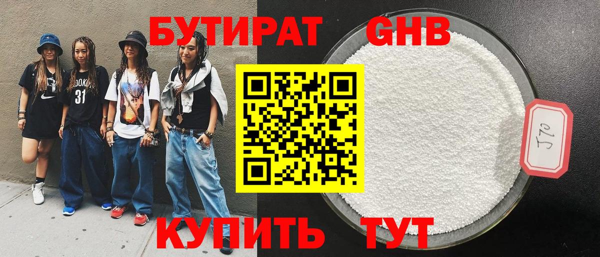 Бутират GHB Троицк
