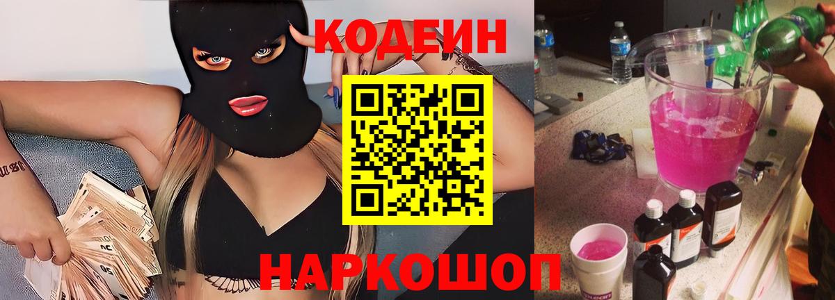 Кодеин Purple Drank Троицк